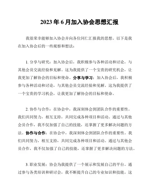 2023年6月加入协会思想汇报