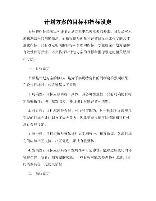计划方案的目标和指标设定