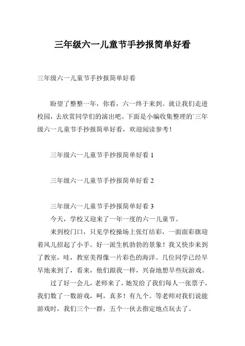 三年级六一儿童节手抄报简单好看