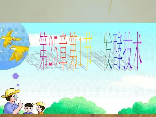 最新-八年级生物下册 第25章第1节发酵技术 课件 北师大版 精品 