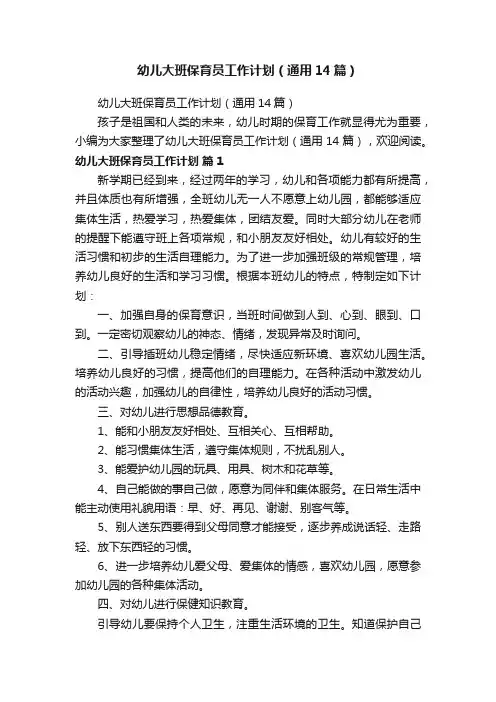 幼儿大班保育员工作计划（通用14篇）