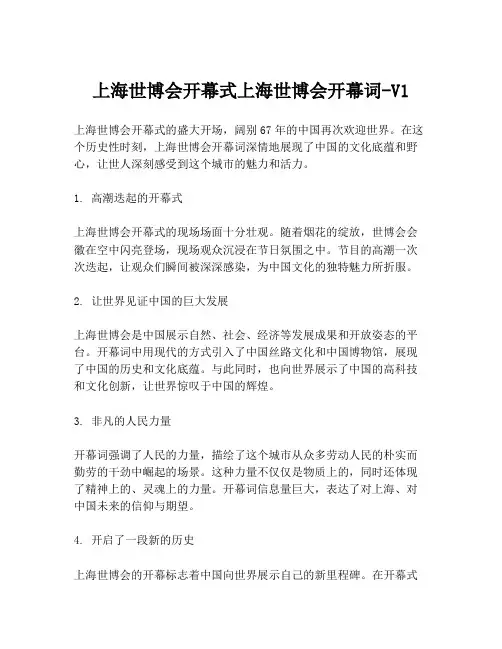 上海世博会开幕式上海世博会开幕词-V1