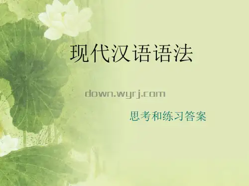 黄伯荣版现代汉语下册课后习题答案