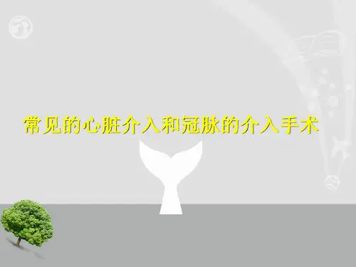 常见的心脏介入和冠脉的介入手术