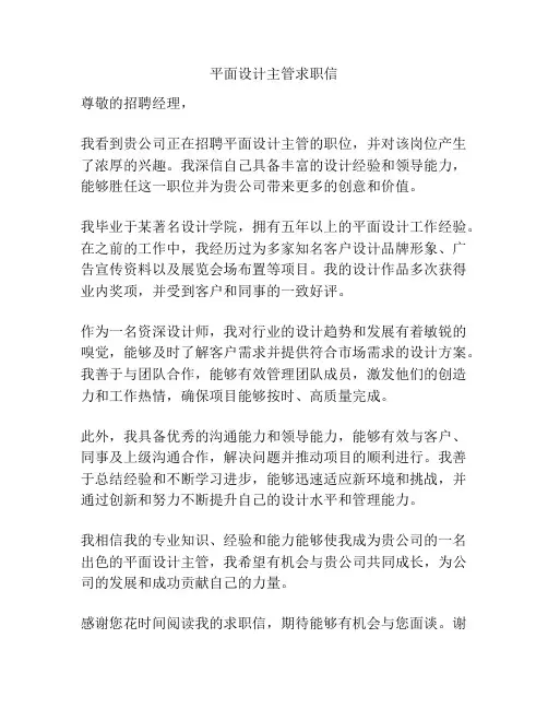 平面设计主管求职信