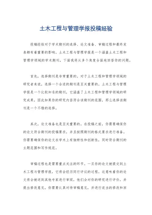 土木工程与管理学报投稿经验