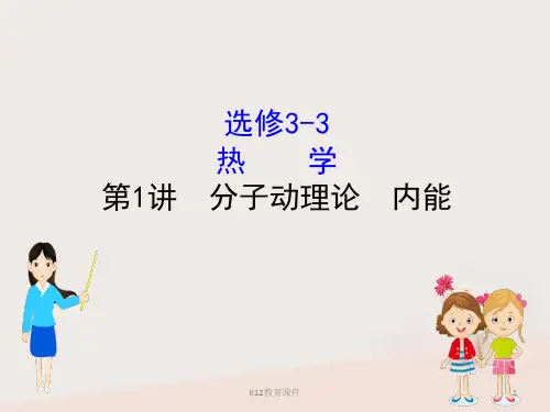 2019版高考物理一轮复习 选考部分 热学 1 分子动理论 内能