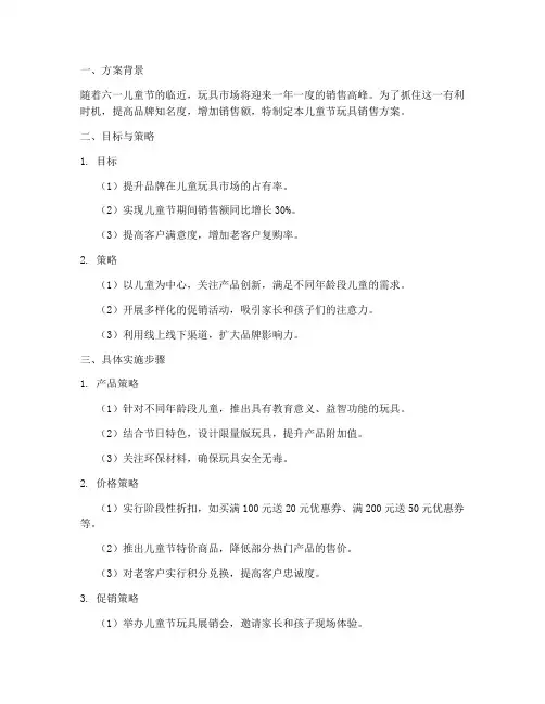 儿童节玩具销售方案设计