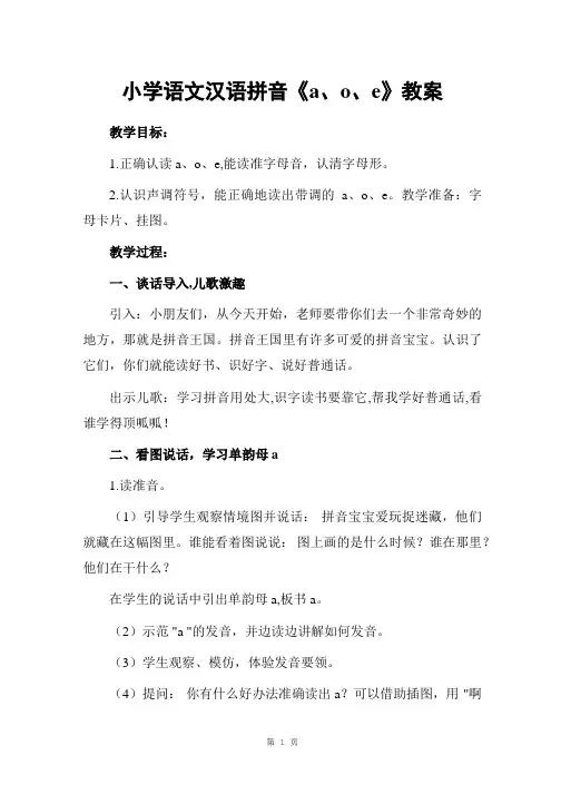 小学语文汉语拼音《a、o、e》教案