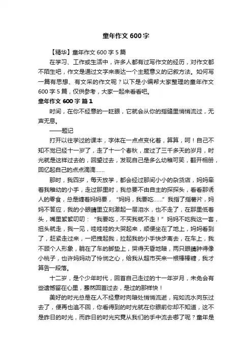 【精华】童年作文600字5篇