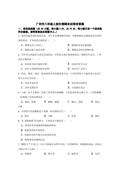 广州市八年级上册生物期末试题含答案解析-5份