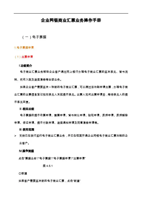 企业网银电子汇票业务操作手册