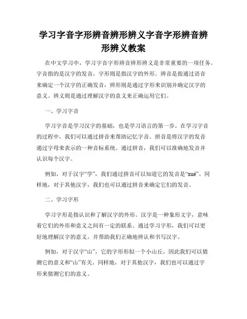 学习字音字形辨音辨形辨义字音字形辨音辨形辨义教案