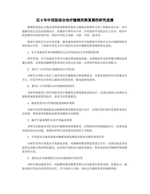 近5年中西医结合治疗脑梗死恢复期的研究进展