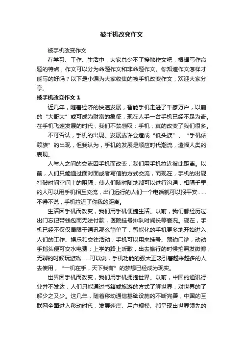 被手机改变作文