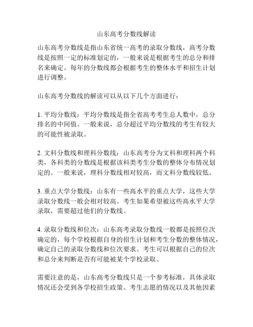 山东高考分数线解读