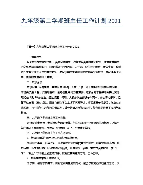 九年级第二学期班主任工作计划2021