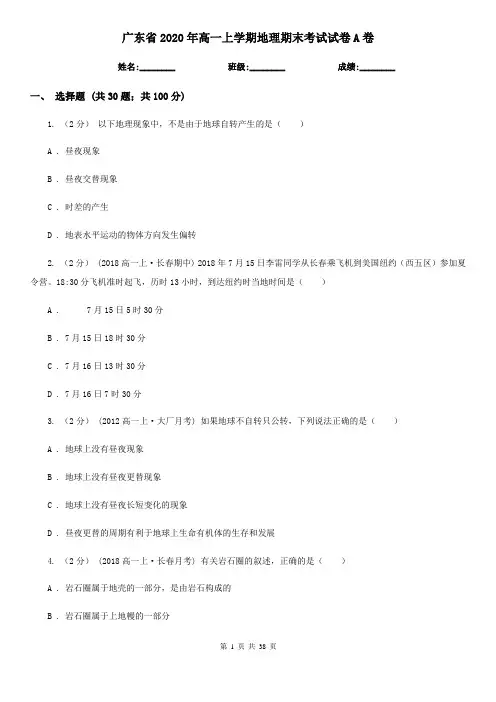 广东省2020年高一上学期地理期末考试试卷A卷
