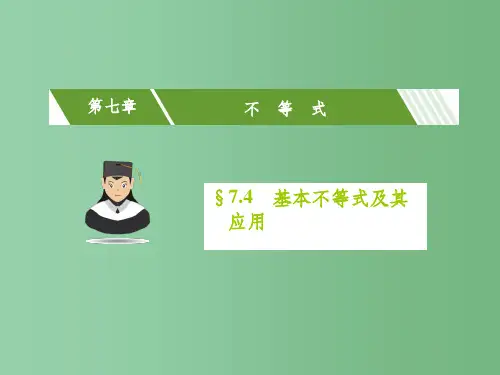 高考数学一轮复习 第七章 不等式 7.4 基本不等式及其应用课件(理)