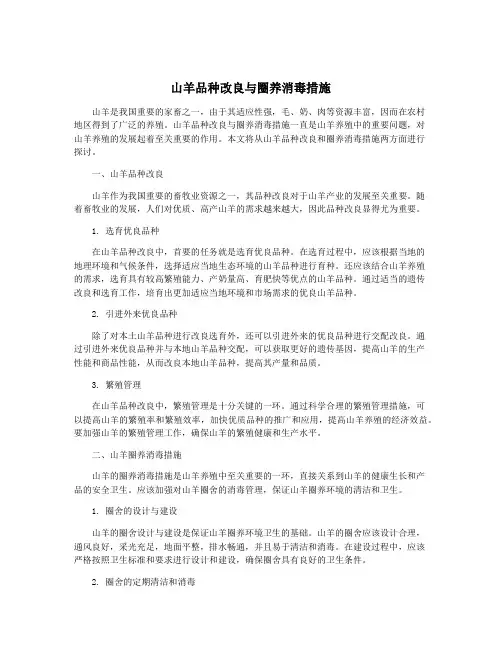 山羊品种改良与圈养消毒措施