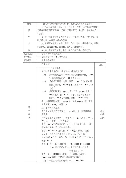 数学北师大版六年级下册新北师大小学数学六年级下册《数的认识》复习教学设计