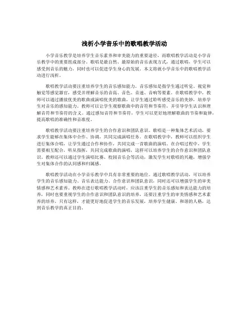 浅析小学音乐中的歌唱教学活动