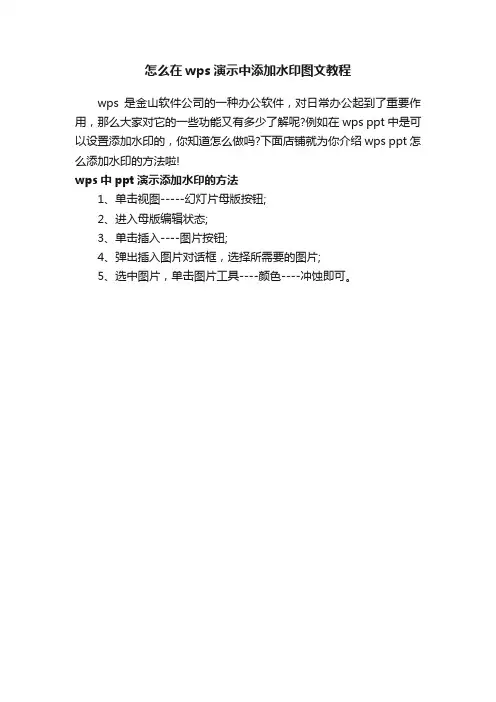 怎么在wps演示中添加水印图文教程