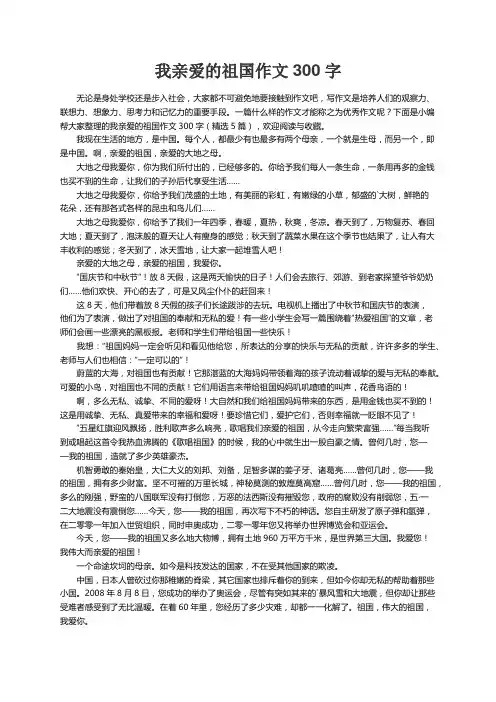 我亲爱的祖国作文300字（精选5篇）