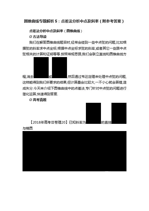 圆锥曲线专题解析5：点差法分析中点及斜率（附参考答案）