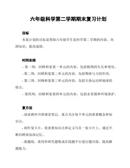 六年级科学第二学期期末复习计划