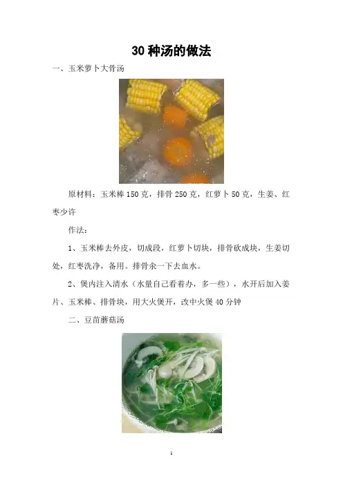 30种汤的做法