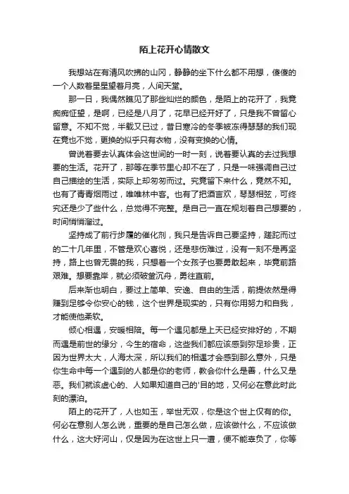 陌上花开心情散文