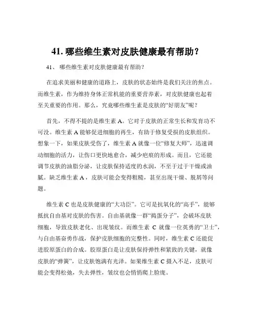 41. 哪些维生素对皮肤健康最有帮助？
