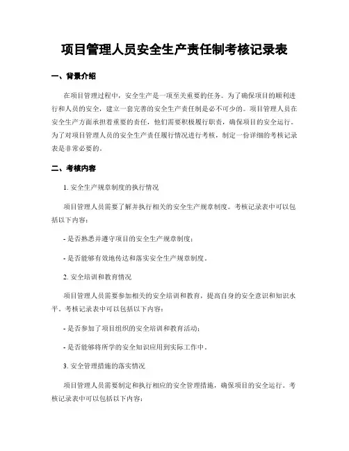 项目管理人员安全生产责任制考核记录表