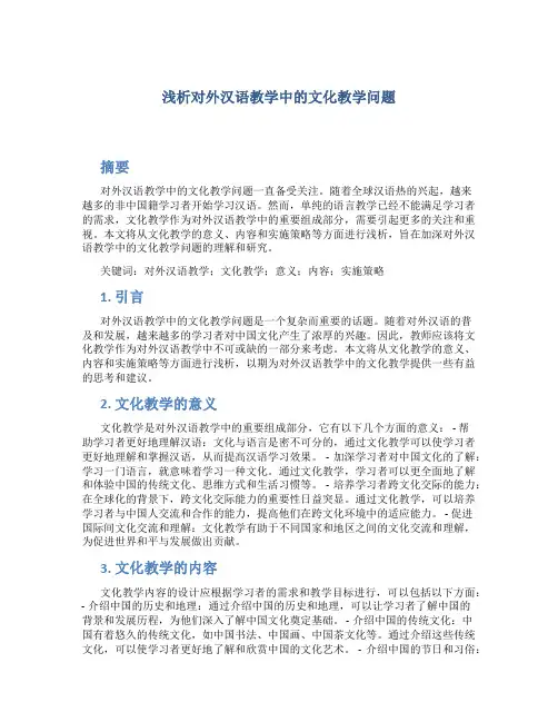浅析对外汉语教学中的文化教学问题