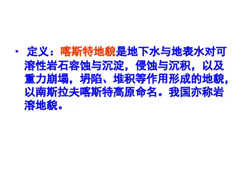 第四节喀斯特地貌讲解ppt课件