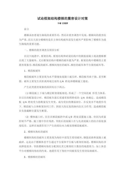 试论框架结构楼梯的震害设计对策