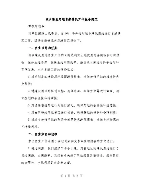 城乡建设用地自查情况工作报告范文（二篇）