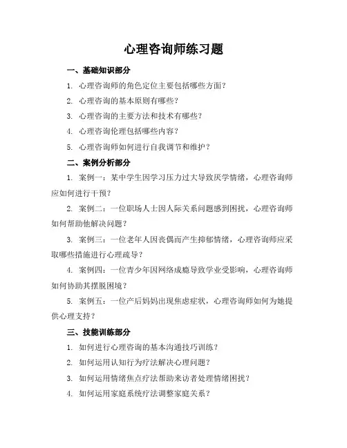 心理咨询师练习题