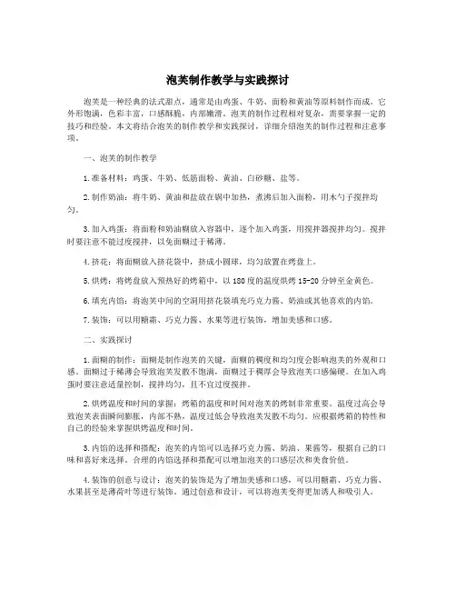 泡芙制作教学与实践探讨