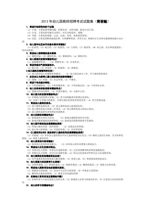 2013年幼儿园教师招聘考试试题集(简答题)