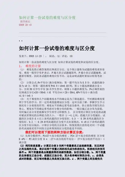 如何计算一份试卷的难度与区分度(整理精校版)