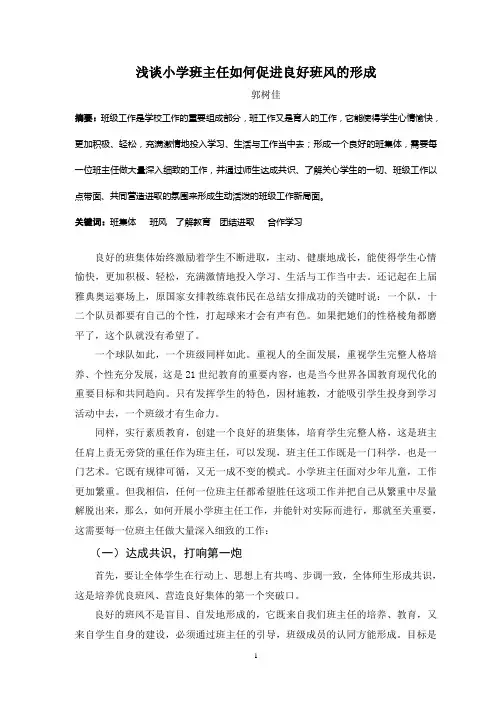 浅谈小学班主任如何促进良好班风的形成