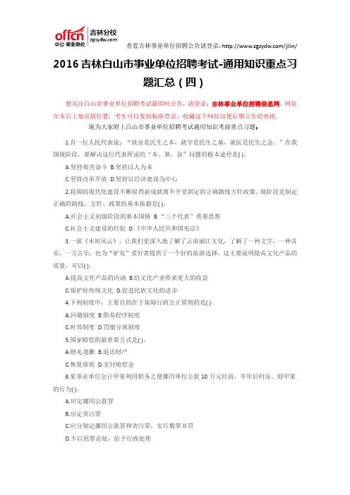 2016吉林白山市事业单位招聘考试-通用知识重点习题汇总(四)