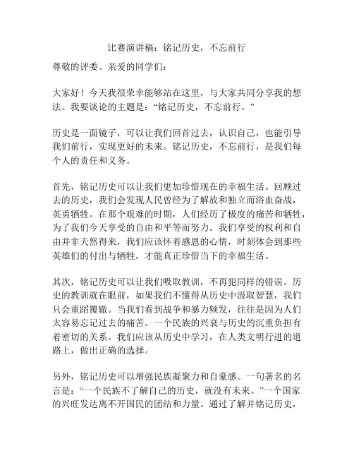 比赛演讲稿：铭记历史,不忘前行