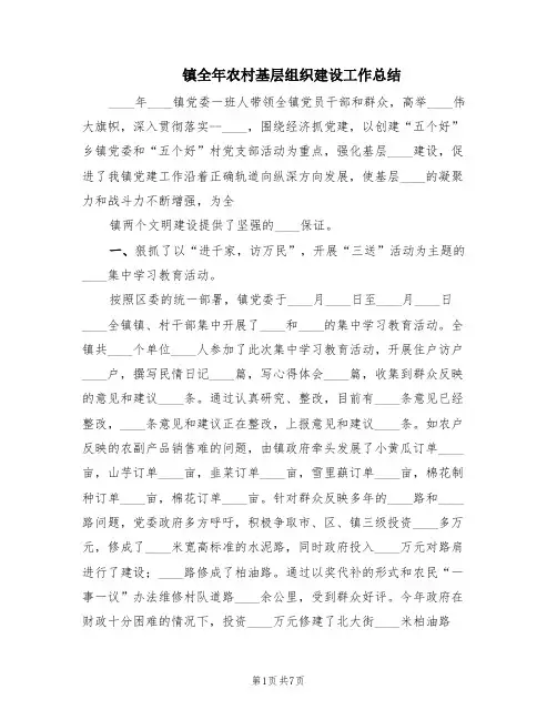 镇全年农村基层组织建设工作总结(2篇)