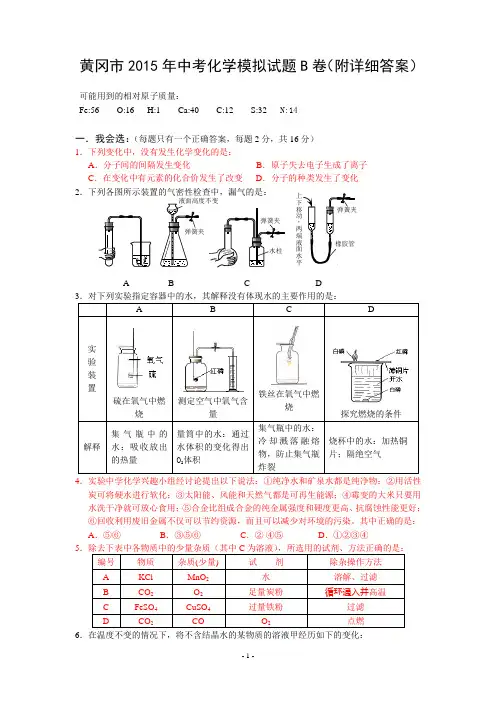 黄冈市2015年中考化学模拟试题B卷(附详细答案)