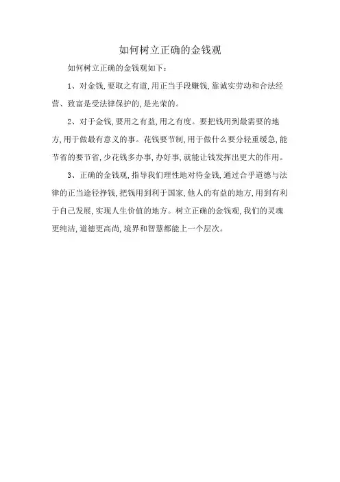 如何树立正确的金钱观
