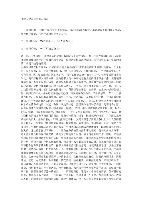文秘专业办公室实习报告
