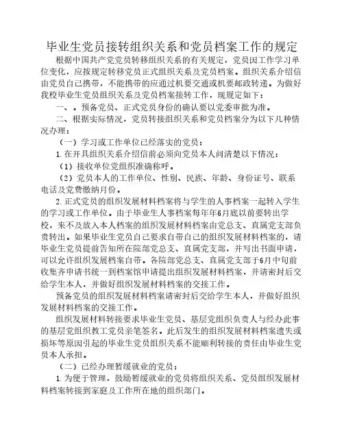 毕业生党员接转组织关系和党员档案工作的规定